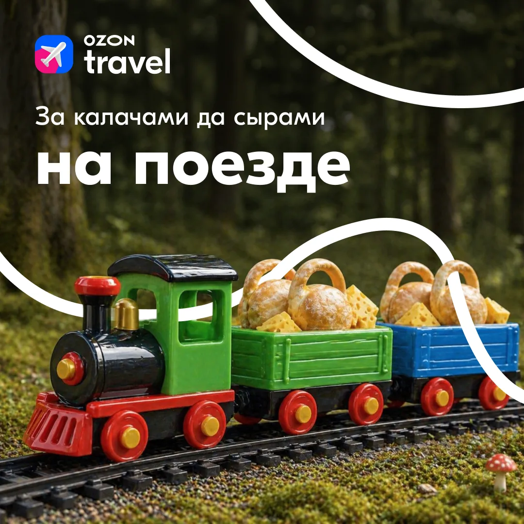 🚂 Гастрономическому туризму быть!   ⚡ Для путешествий выходного дня берём билеты на поезд и едем про