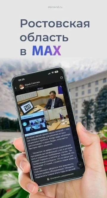 Ростовская область - на платформе российского мессенджера МАХ.