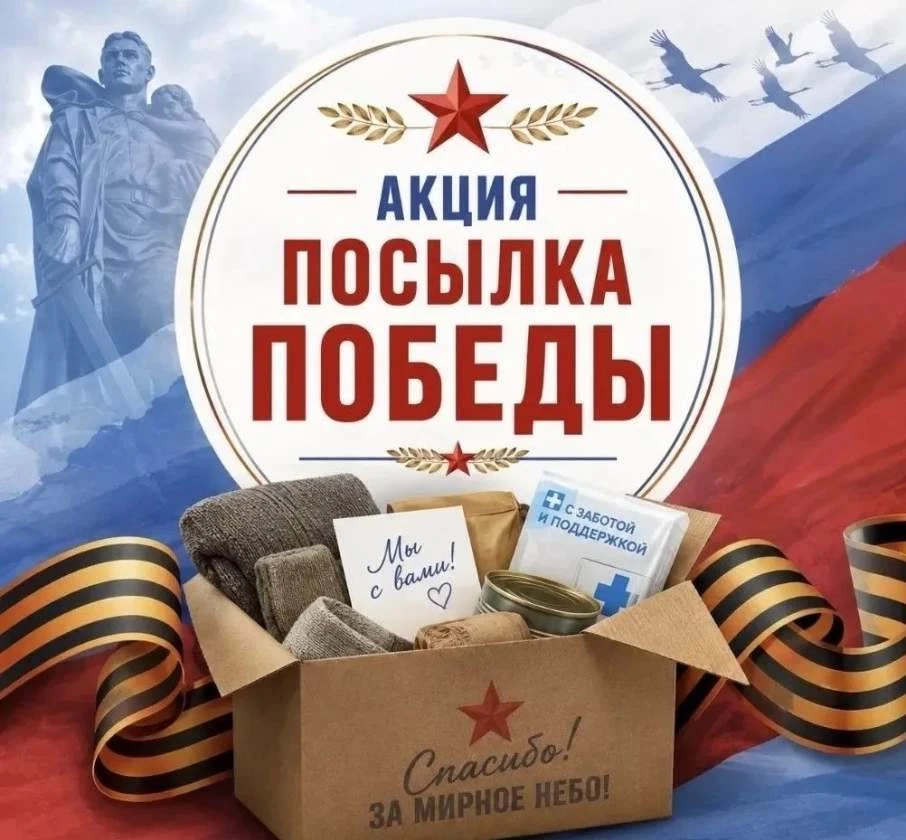 Акция «Посылка Победы»