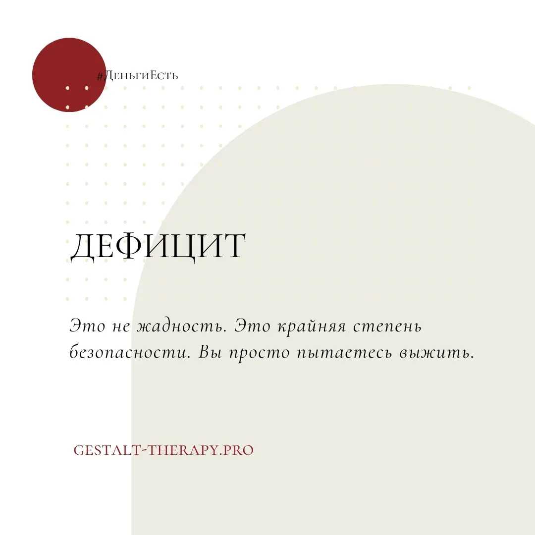 Про дефицитарное мышление: оно не о бедности, а о безопасности

«Дефицитарное мышление — это не мышл