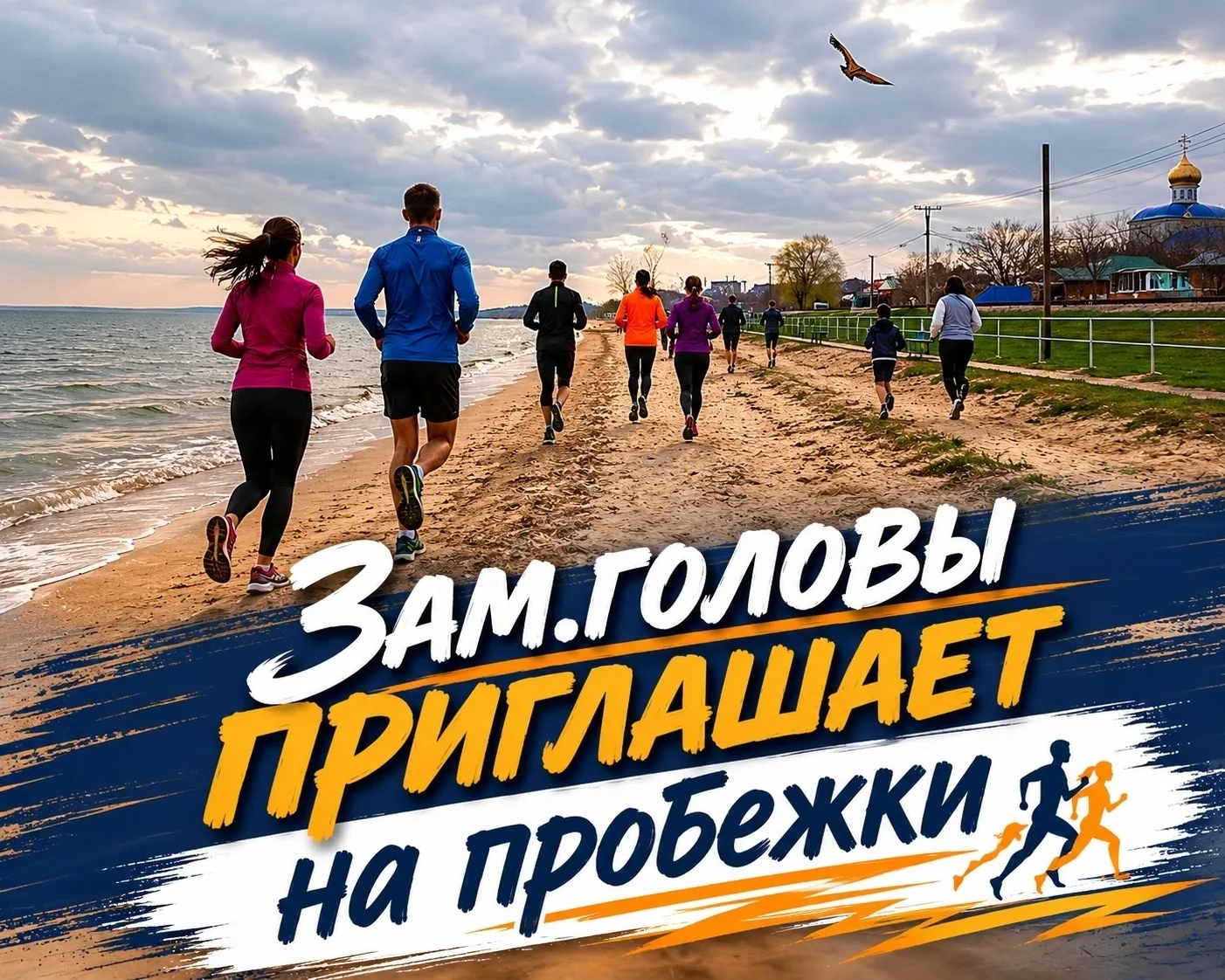 Уже на следующей неделе состоятся весёлые старты от зам.главы Ейска Егора Иванова (пока что не знаем