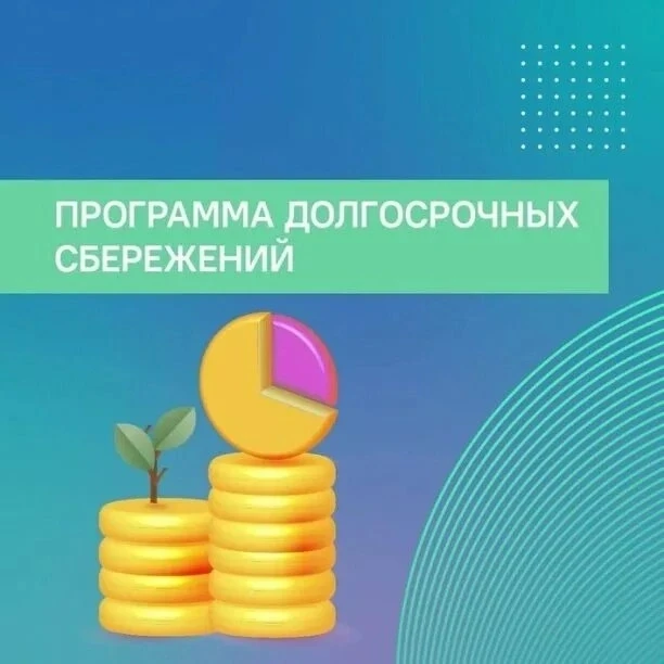 📢«Информируем об изменениях в регламенте программы долгосрочных сбережений (ПДС). Согл...
