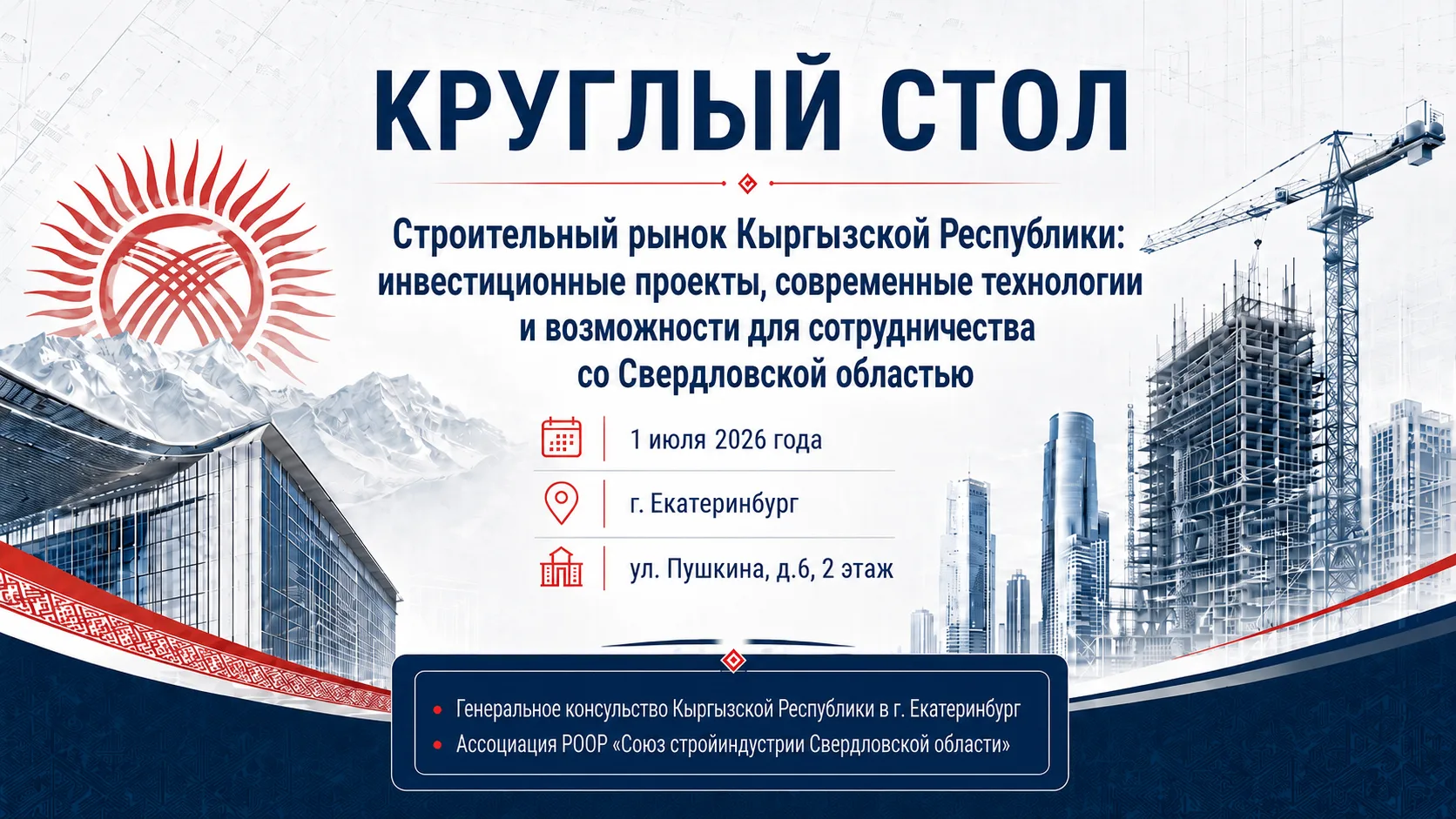 Ассоциация РООР «Союз стройиндустрии Свердловской области» совместно с Генеральным конс...