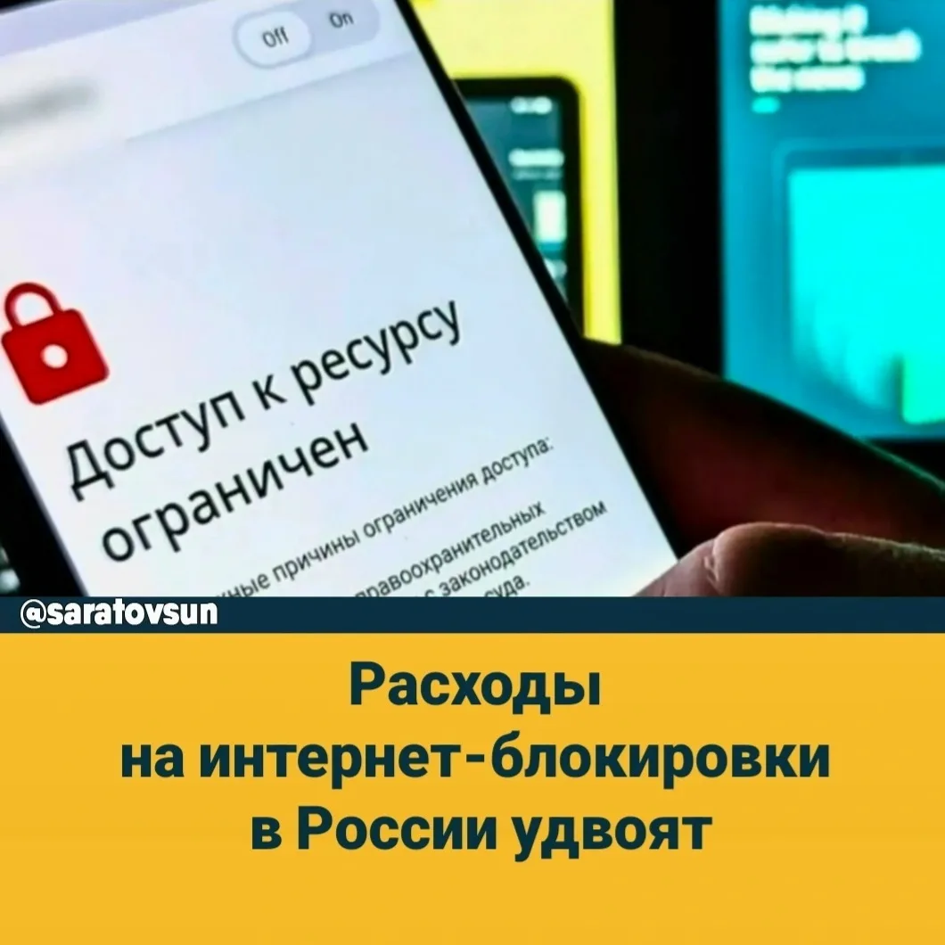 💸 Расходы на интернет-блокировки в России удвоят.