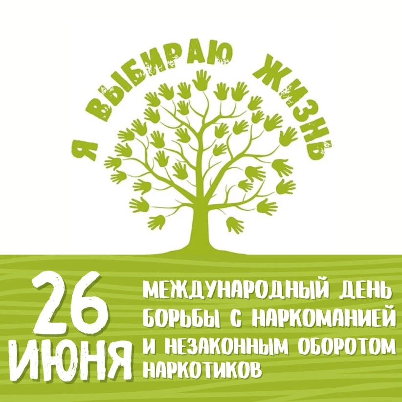 🌍 26 июня — Международный день борьбы с наркоманией.

День, когда весь мир объединяется ради одной 