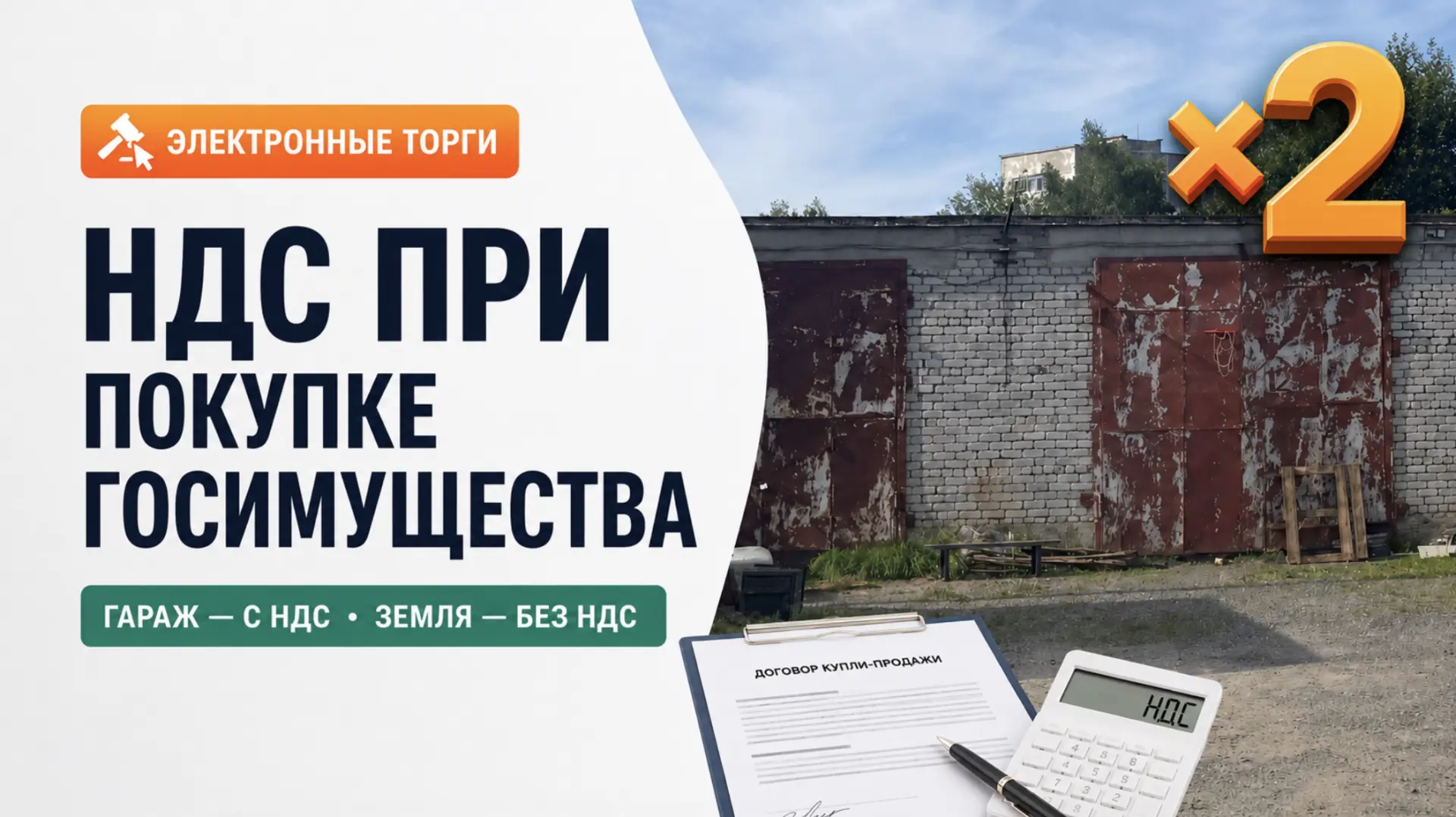 НДС при покупке государственного имущества