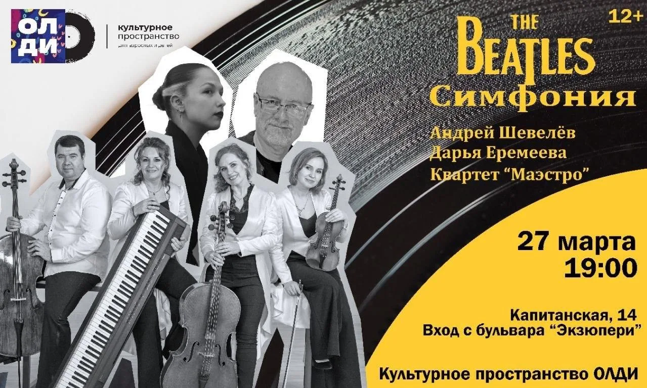 Концерт «Симфония Битлз»  ⏰27 марта (пт) в 19:00 📍Культурное пространство для взрослых и детей «ОЛДИ