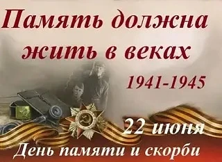 22 июня – День памяти и скорби.
В преддверии этой трагической даты советник В.А. Кабирова организова