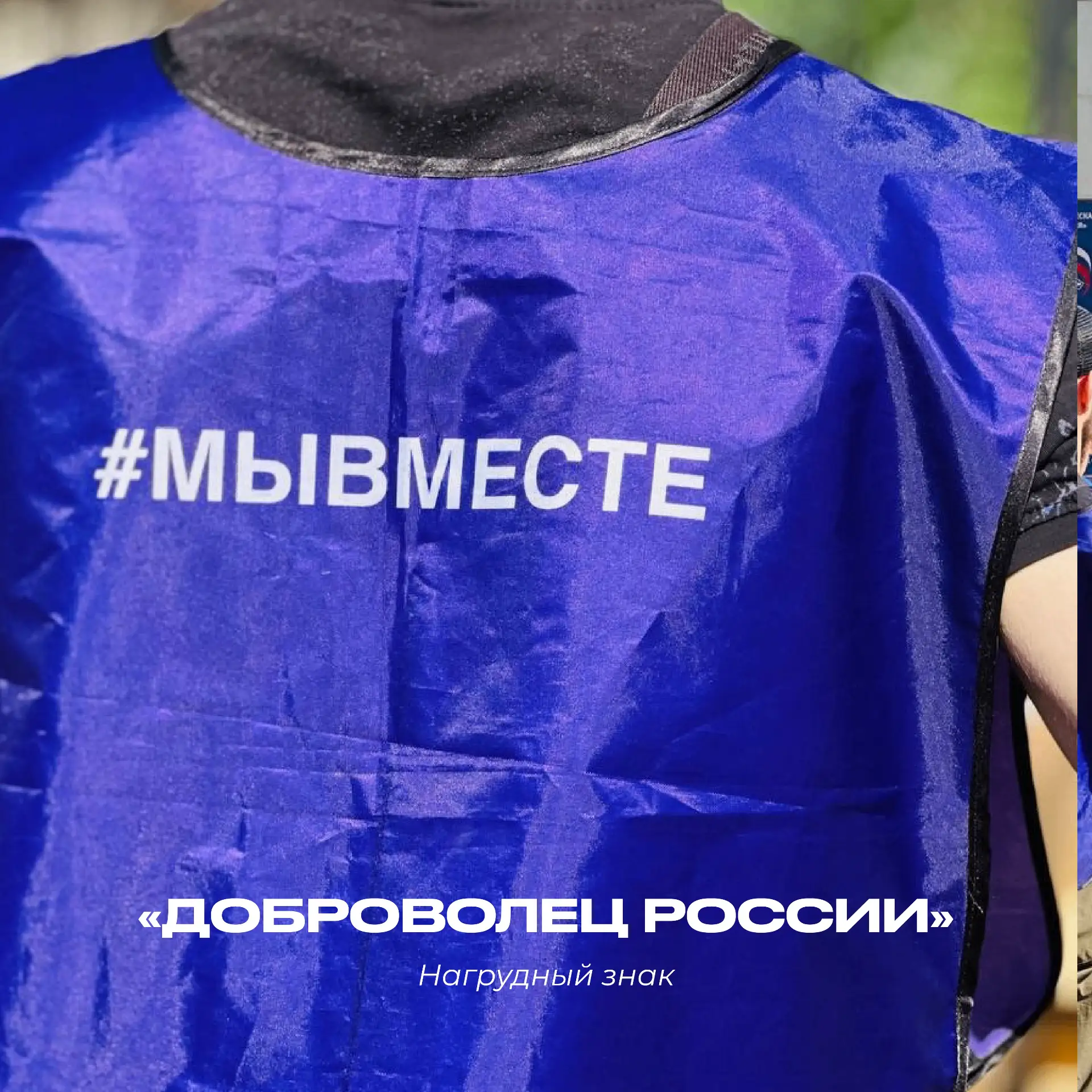🥇Открыт прием заявок на получение нагрудного знака «Доброволец России» за волонтерскую деятельность