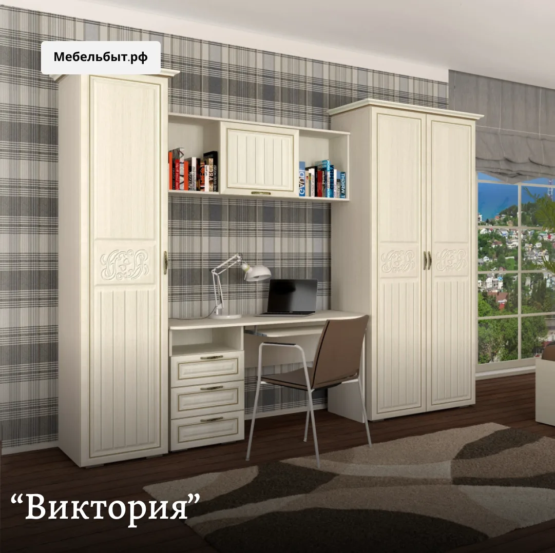 🙌 С «Викторией» вы собираете не просто комплект мебели, а индивидуальное решение под р...
