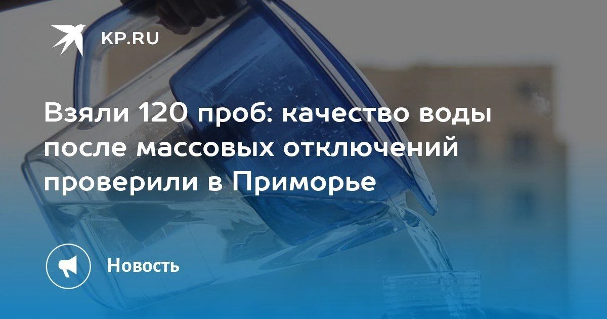 Проверка воды в Приморье: все образцы соответствуют нормам