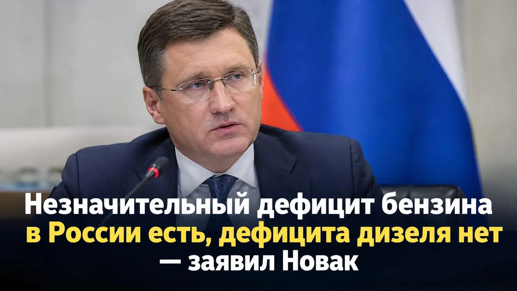 ⛽️ В России сохраняется незначительный дефицит бензина, проблем с дизельным топливом нет