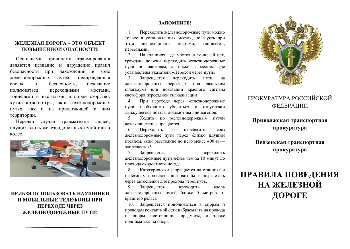 Правила поведения на железной дороге