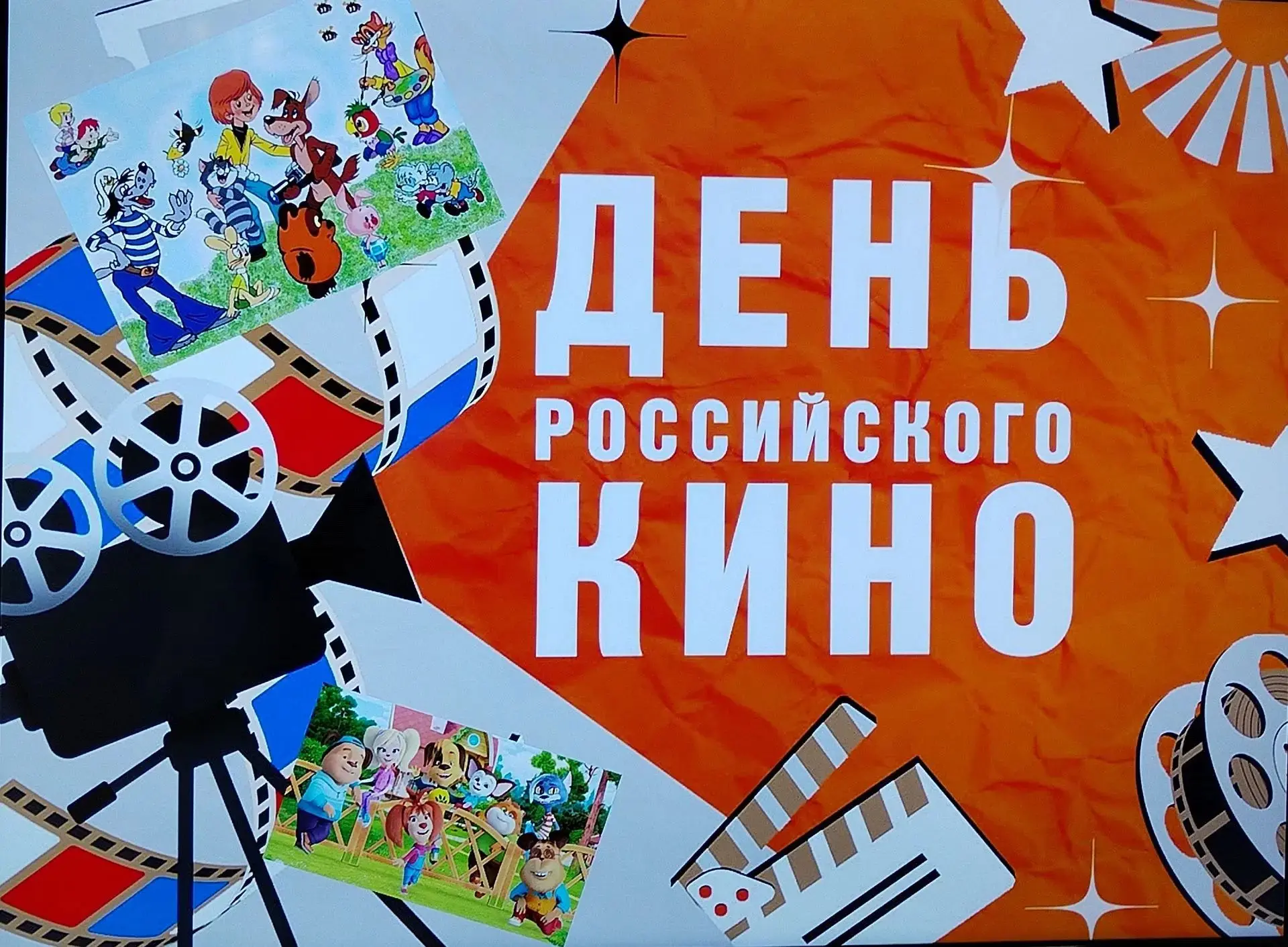 27 августа вся страна отмечает День российского кино — праздник искусства, которое дари...