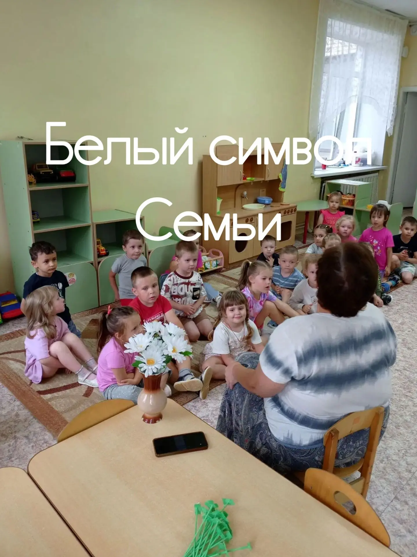 Белый символ Семьи

Скромная ромашка,
Тонкий стебелёк.
Белый чистый символ,
Верности цветок.

В День