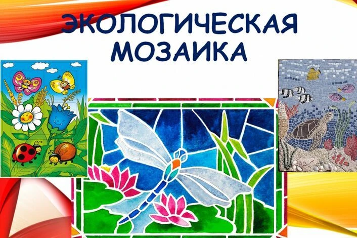 Экологическая мозаика