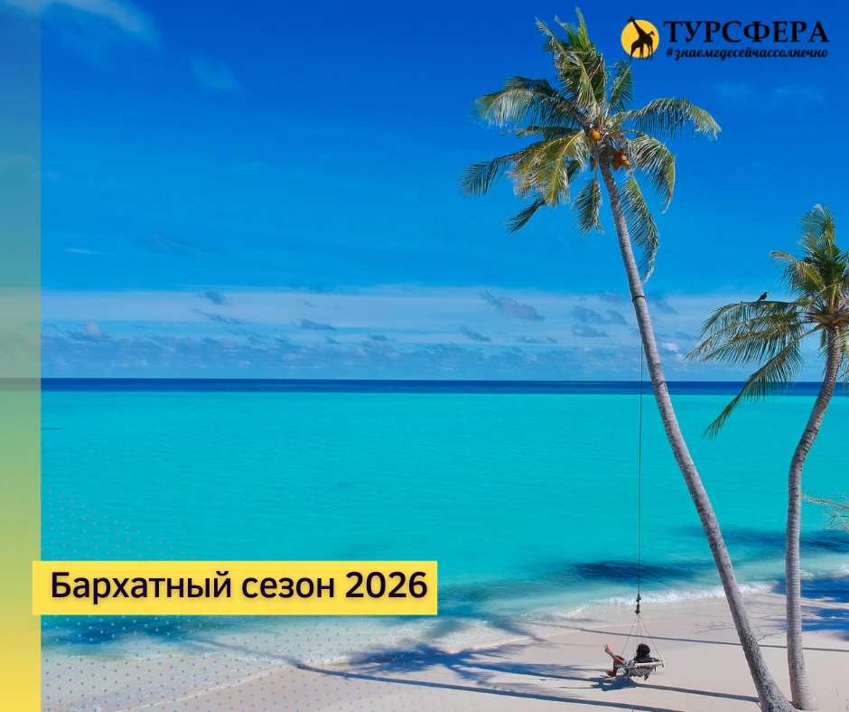 😳 2,5 недели, чтобы успеть на бархатный сезон — 2026