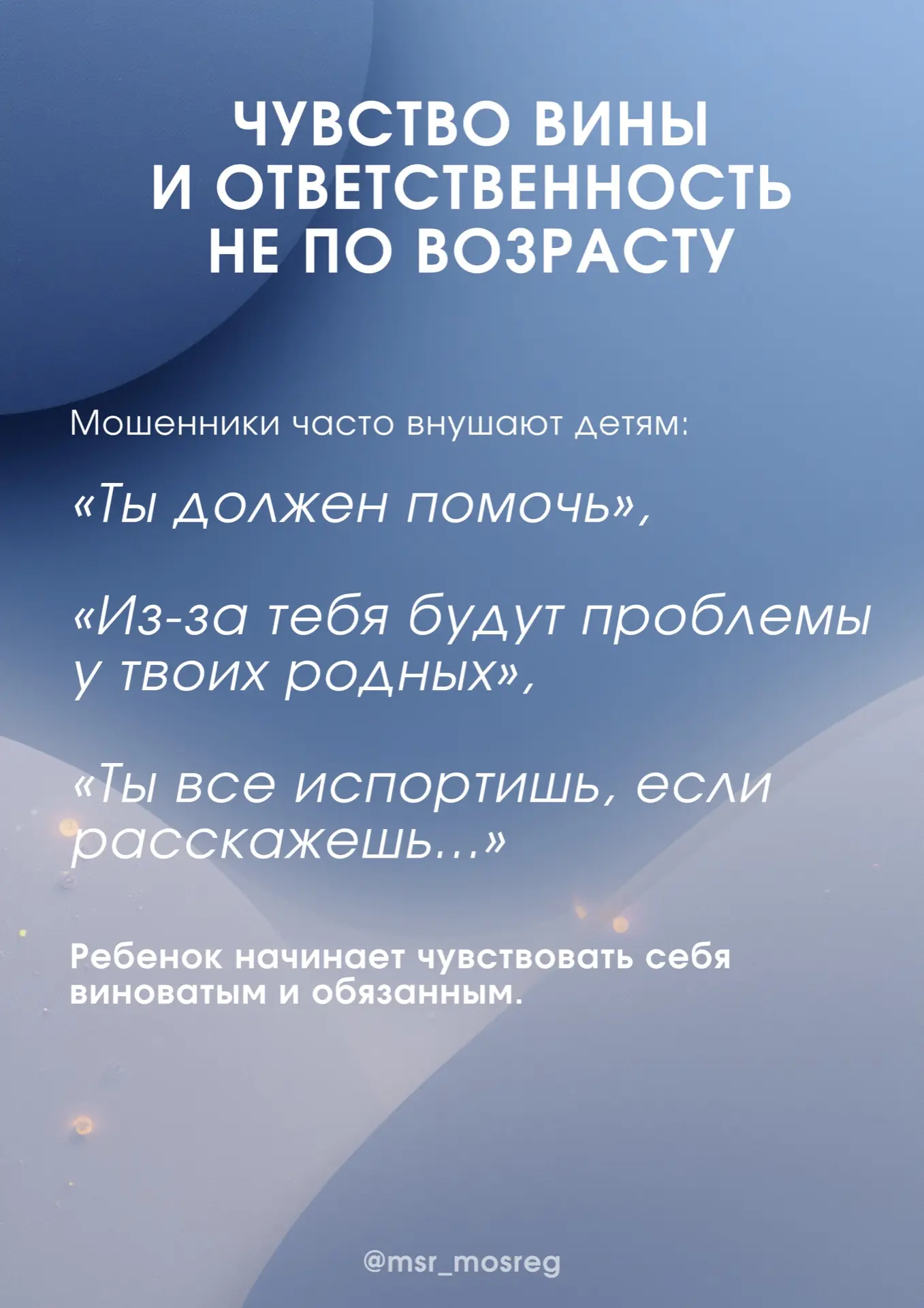 🚨 Ребенок под влиянием мошенников  Иногда дети попадают в ловушку мошенников не из-за наивности, а и