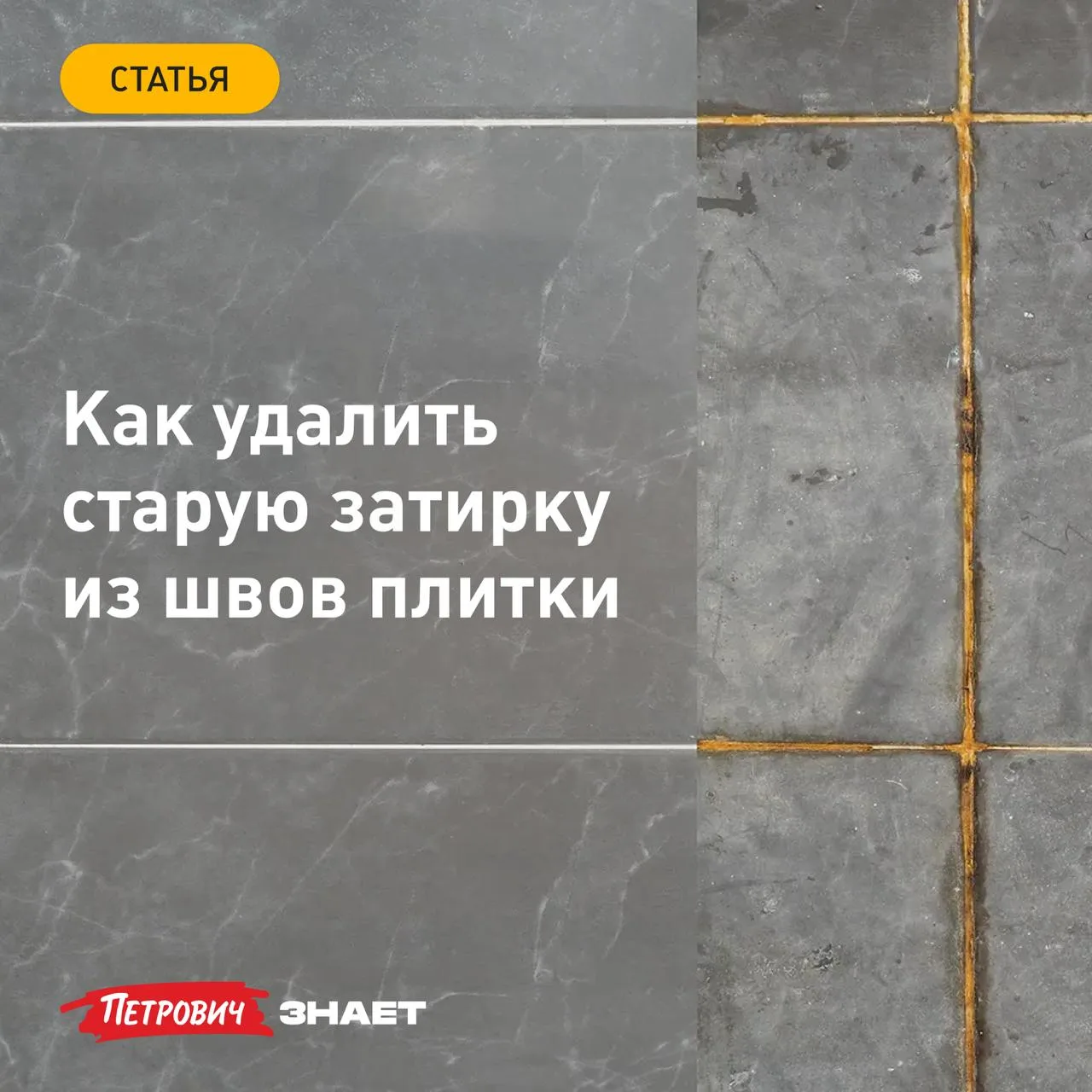 Межплиточные швы со временем могут потрескаться, потемнеть или покрыться плесенью. В таких ситуациях