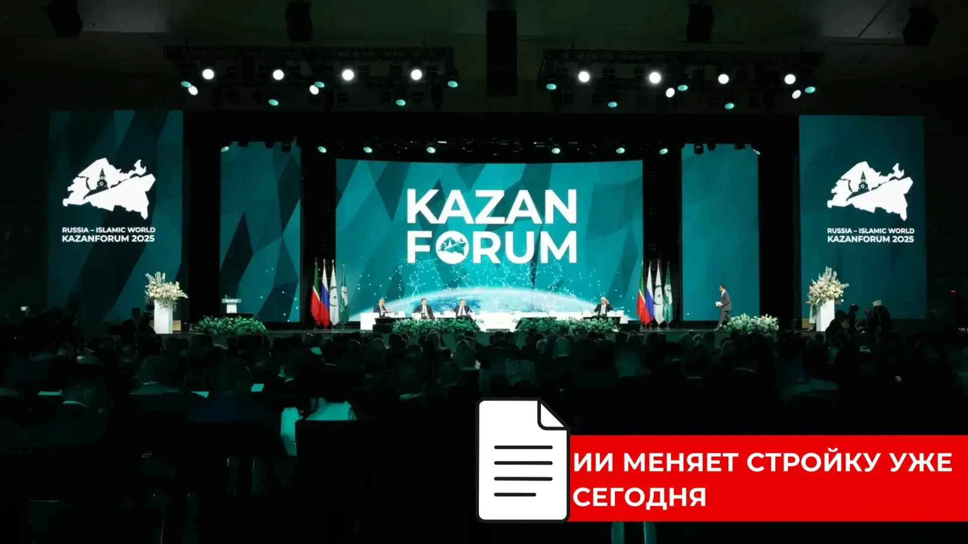 НА KAZANFORUM ОБСУДИЛИ БУДУЩЕЕ ИИ В СТРОИТЕЛЬСТВЕ
