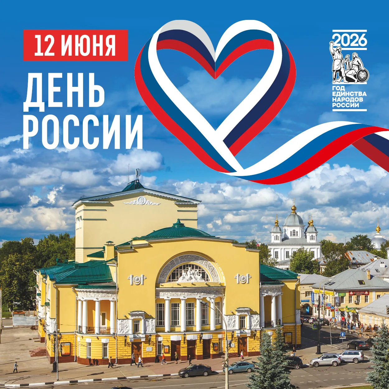С Днём России!

Театр имени Фёдора Волкова сердечно поздравляет с Днём России — днём, который объеди