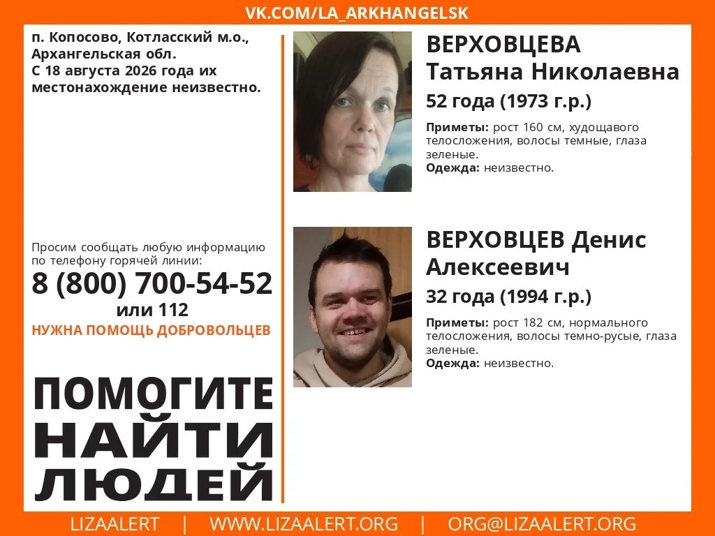 Пропали Верховцева Татьяна Николаевна, Верховцев Денис Алексеевич.