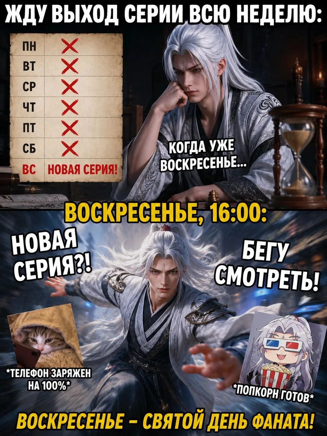 А вы ждали воскресенье?