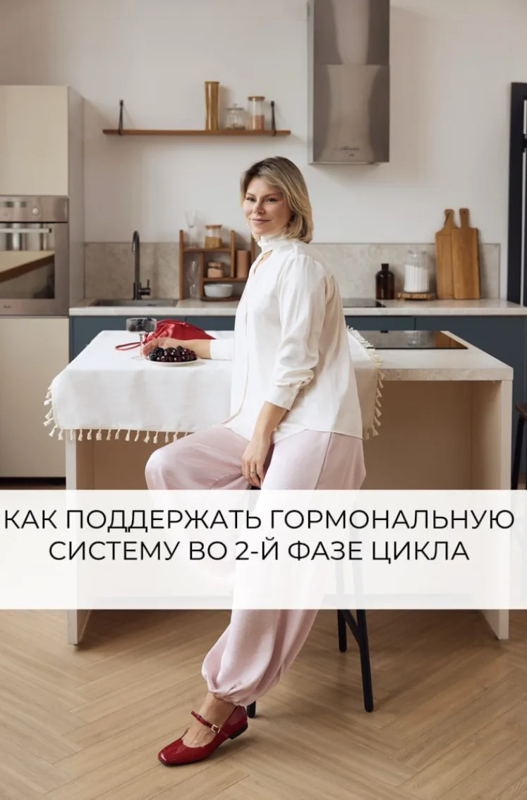 Как поддержать гормональную систему во 2-й фазе цикла