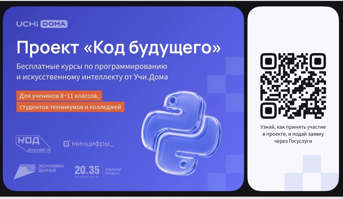 💡На Госуслугах стартовал набор в проект «Код будущего». Участники смогут бесплатно осв...