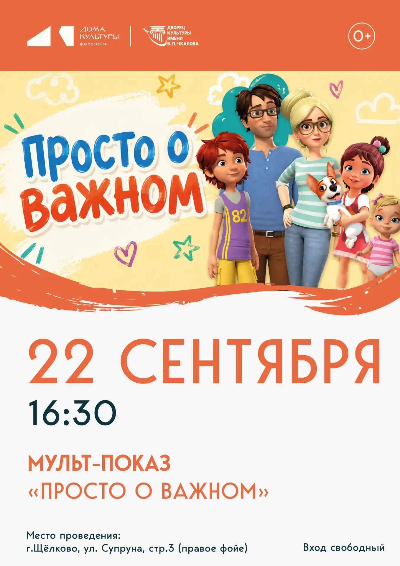 ДК имени Чкалова приглашает ребят и родителей на мульт-показ «Просто о важном» — добрые...