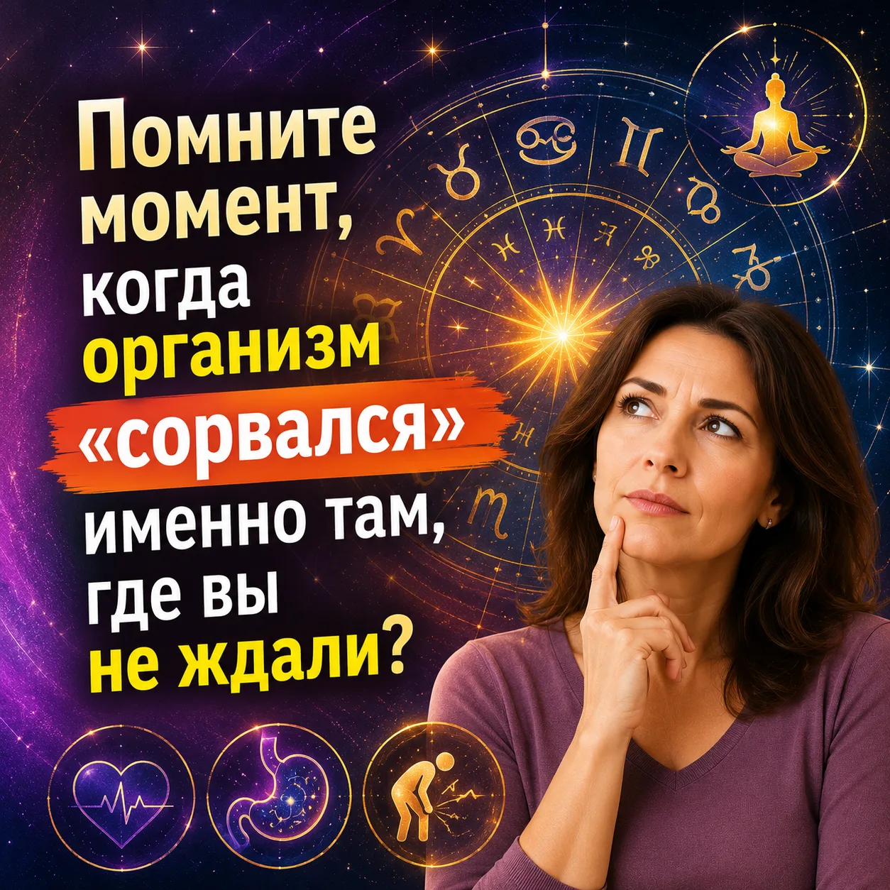 У вашего знака зодиака — своя слабая точка в здоровье💫