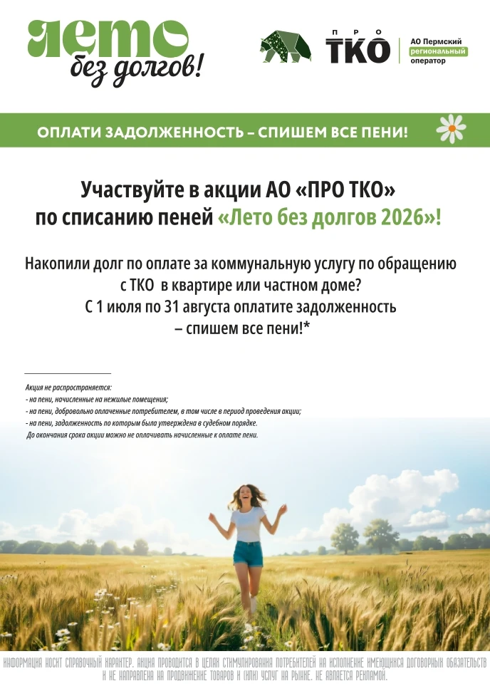 ✅АО "ПРО ТКО" напоминает, что в рамках акции «Лето без долгов 2026» можно списать пени ...