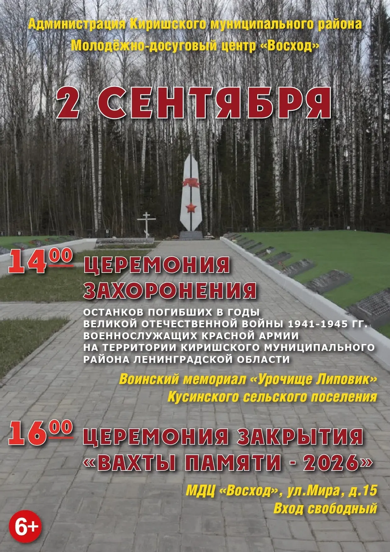 2 сентября в 14:00 на воинском мемориале "Урочище Липовик" Кусинского сельского поселен...