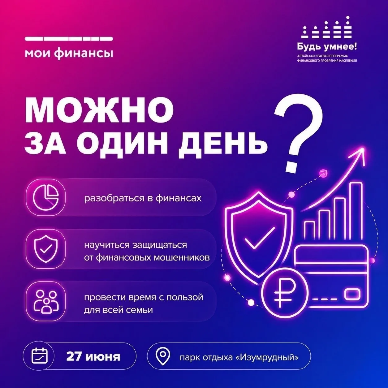 💡 Фестиваль финансовой грамотности «Будь умнее» в парке «Изумрудный»
