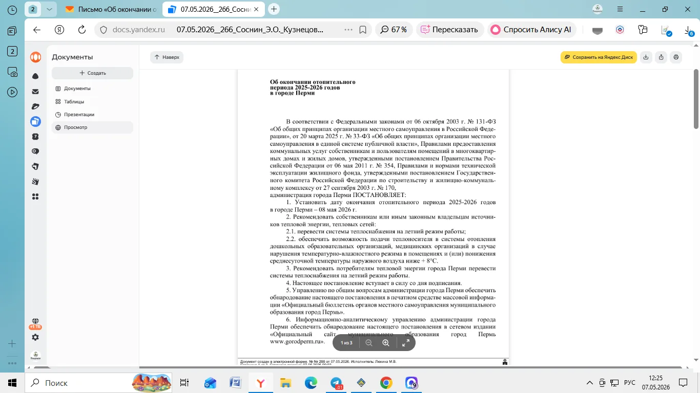 Окончание отопительного сезона 2025-2026 8 мая 2026 года.