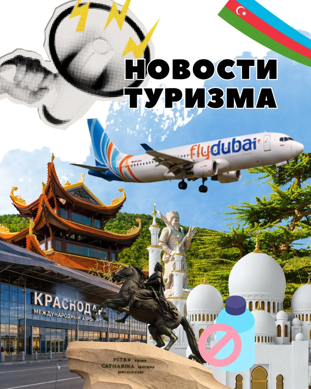 📣 НОВОСТИ ТУРИЗМА