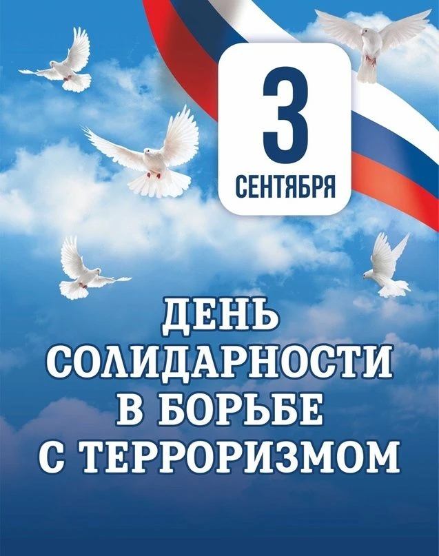 ✅3 сентября - День солидарности в борьбе с терроризмом.