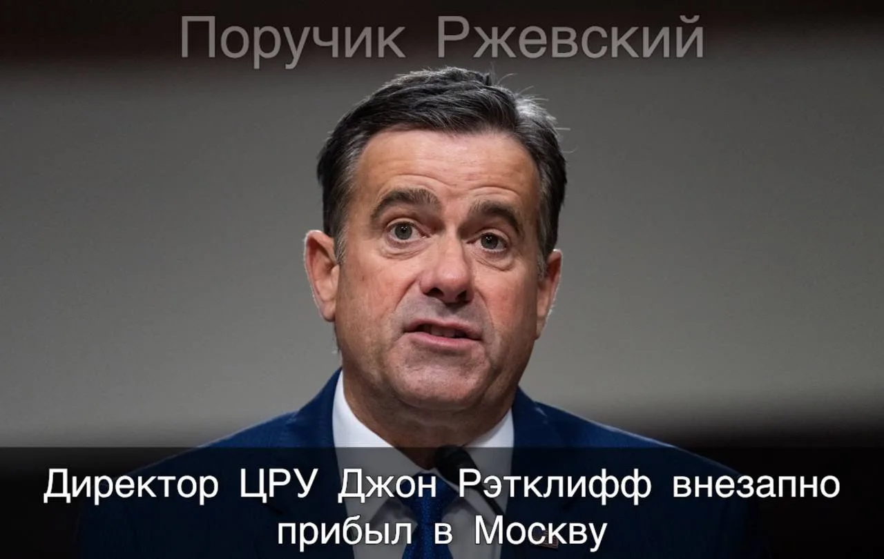 ⚡️ Директор ЦРУ Джон Рэтклифф внезапно прибыл в Москву