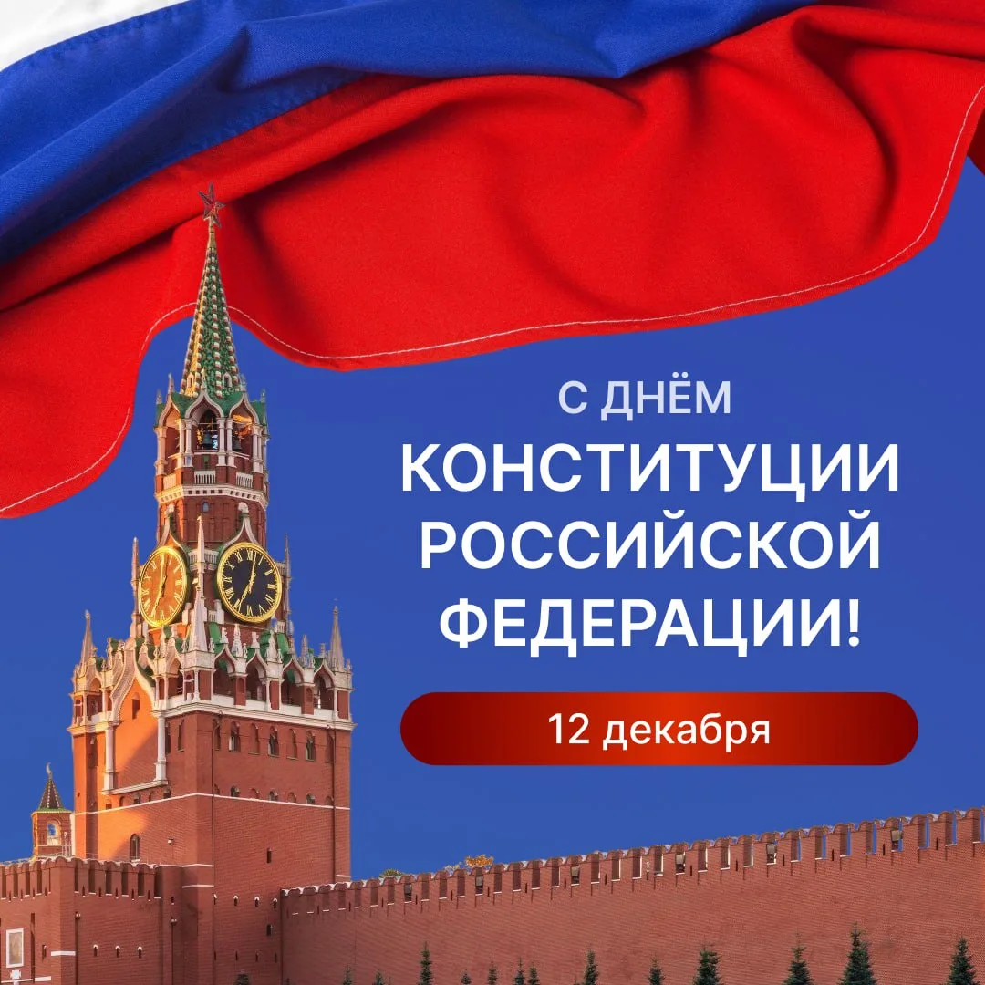 12 декабря отмечается День Конституции РФ — основного закона страны, который определяет...