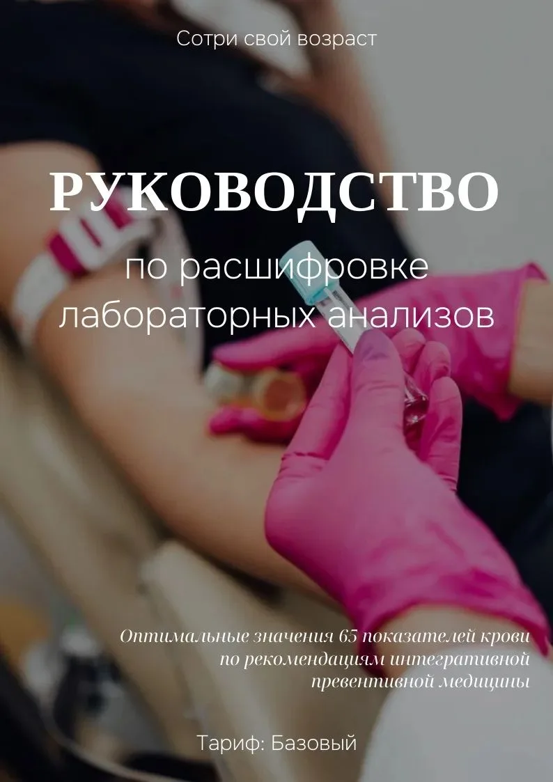 Хотите понимать, что написано в лабораторных анализах, вовремя замечать сбои и не затяг...