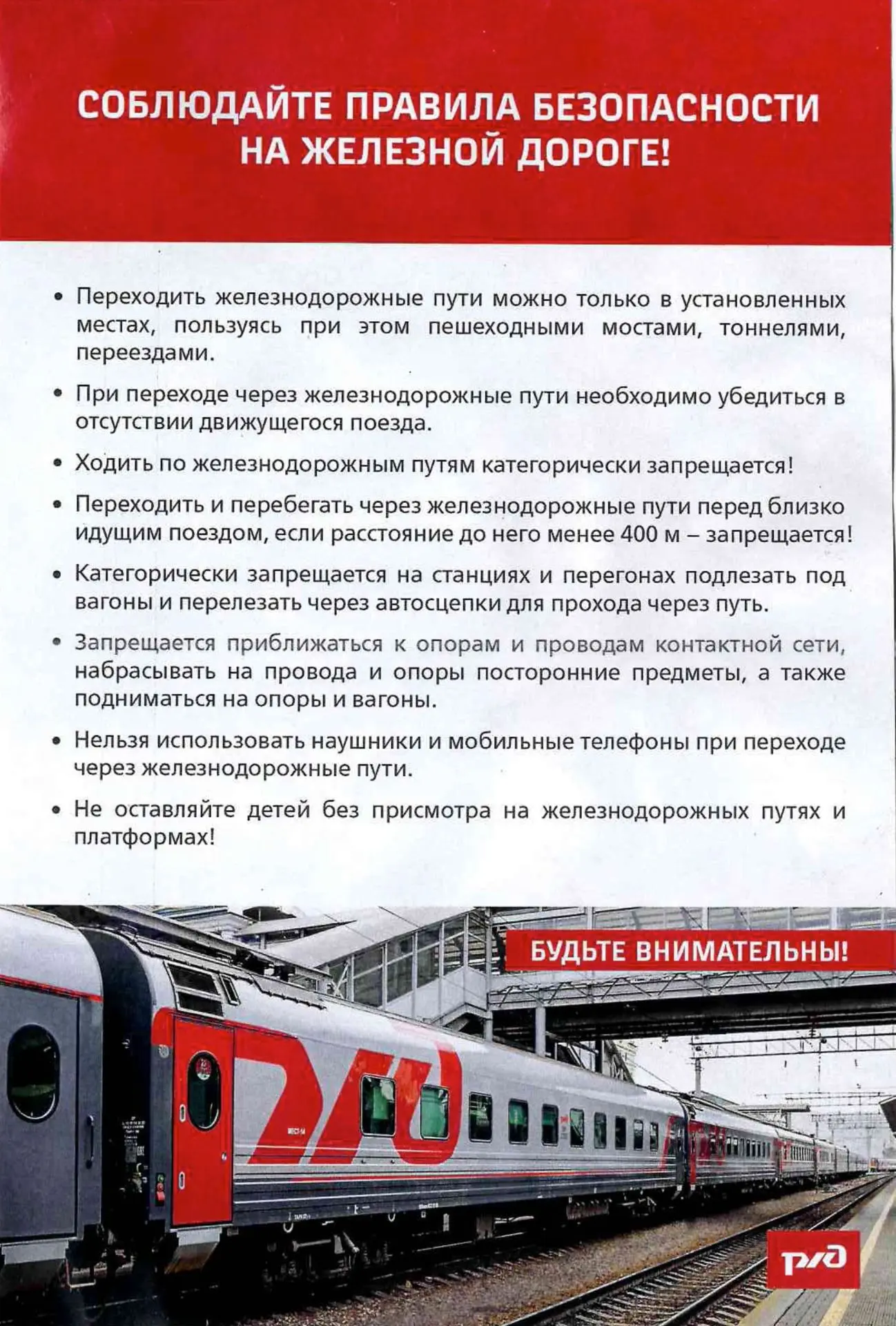 Это надо знать: «Соблюдайте правила безопасности на железной дороге!»
