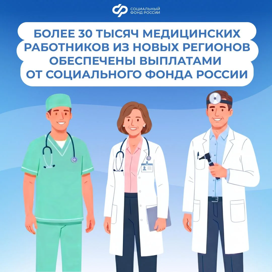 В новых регионах России более 30 тысяч медиков получили поддержку от Социального фонда ...