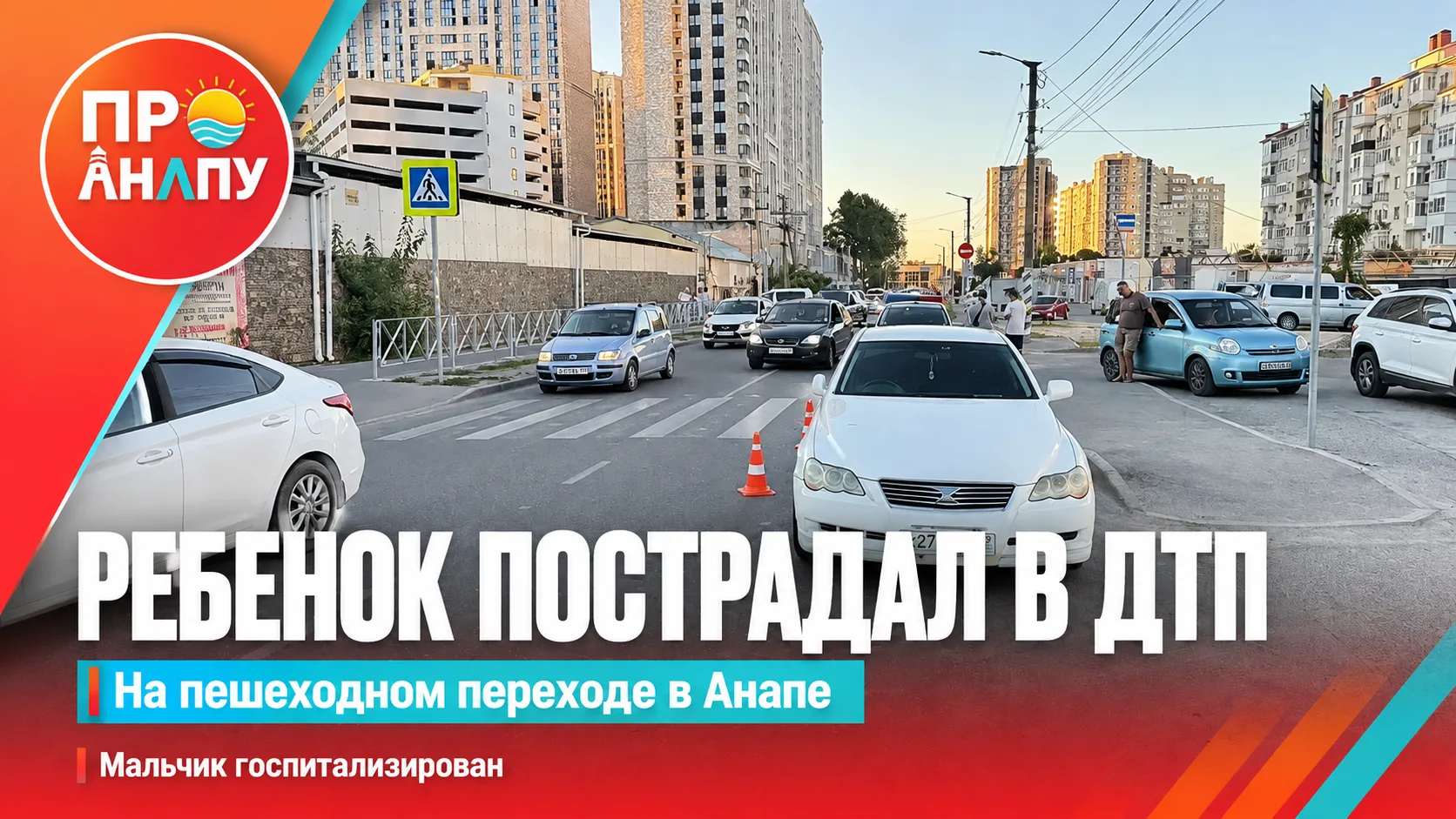 В Анапе ребенок пострадал в ДТП на пешеходном переходе