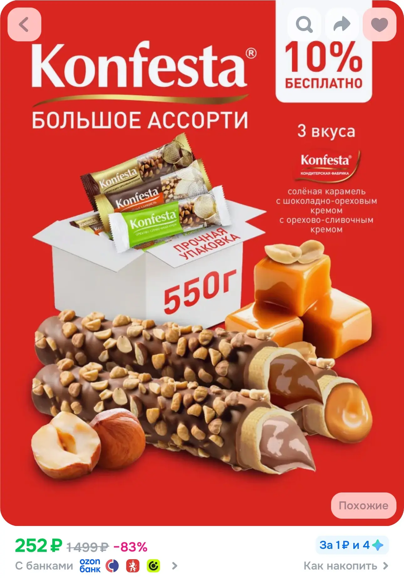 💙 KONFESTA ОРЕХОВОЕ АССОРТИ конфет глазированных(соленая карамель, шоколадно-ореховая,...