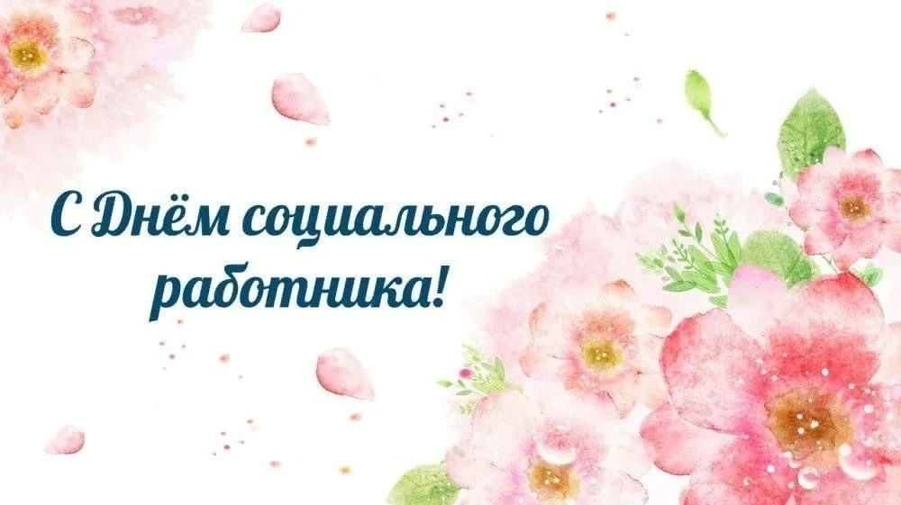 Уважаемые сотрудники и ветераны  социальной сферы! В этот день хочется сказать вам слова самой искре