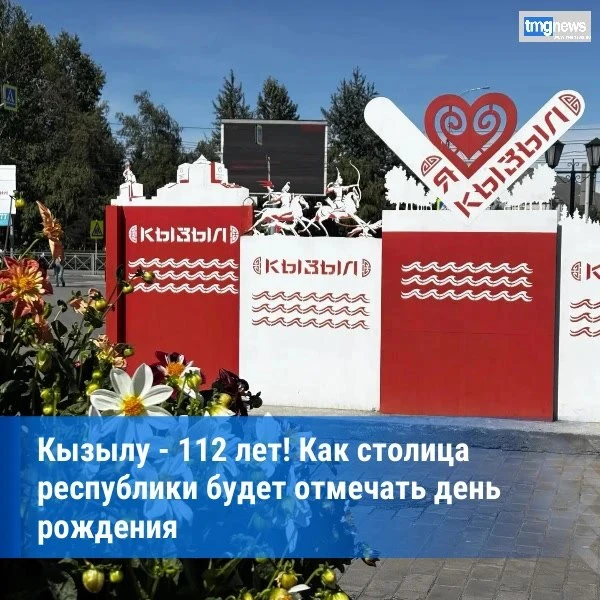 🎉 Кызыл отметит 112-летие двухдневной праздничной программой
