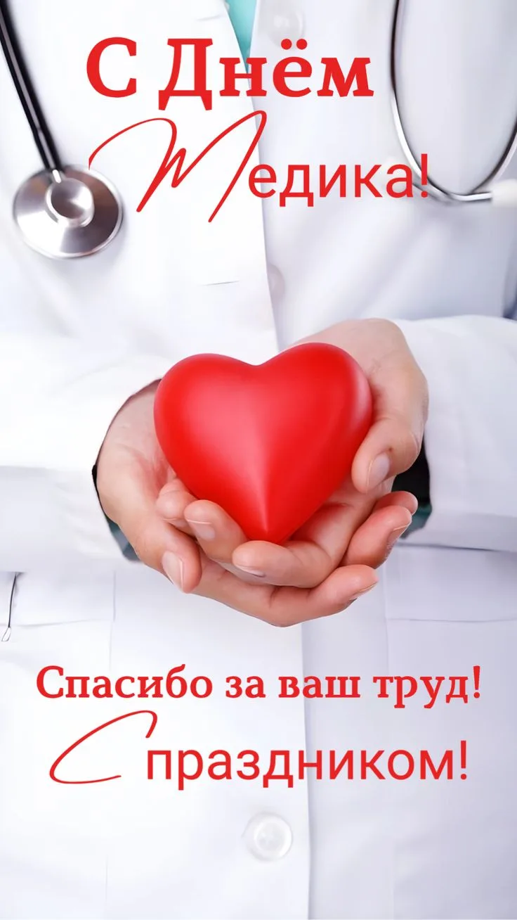 Дорогие медики!♥️

Люди в белых халатах! Поздравляем Вас с вашим профессиональным праздником!
Все вы