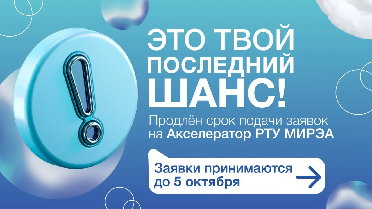 🔊 Дедлайн продлён! Регистрация на новый сезон Акселератора РТУ МИРЭА открыта до 5 октября