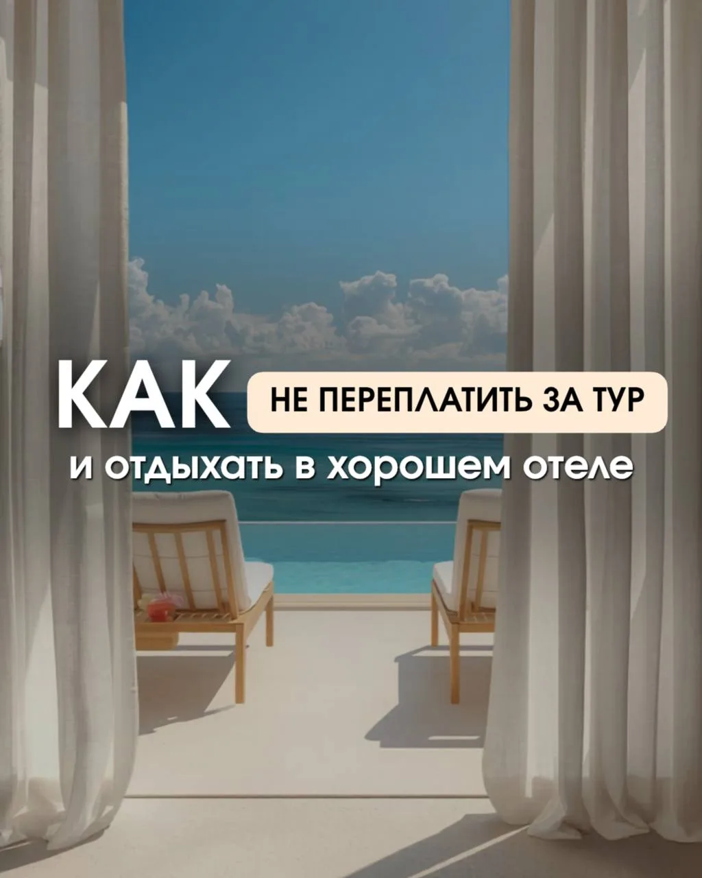 💰 Как не переплатить за тур — и отдыхать в хорошем отеле