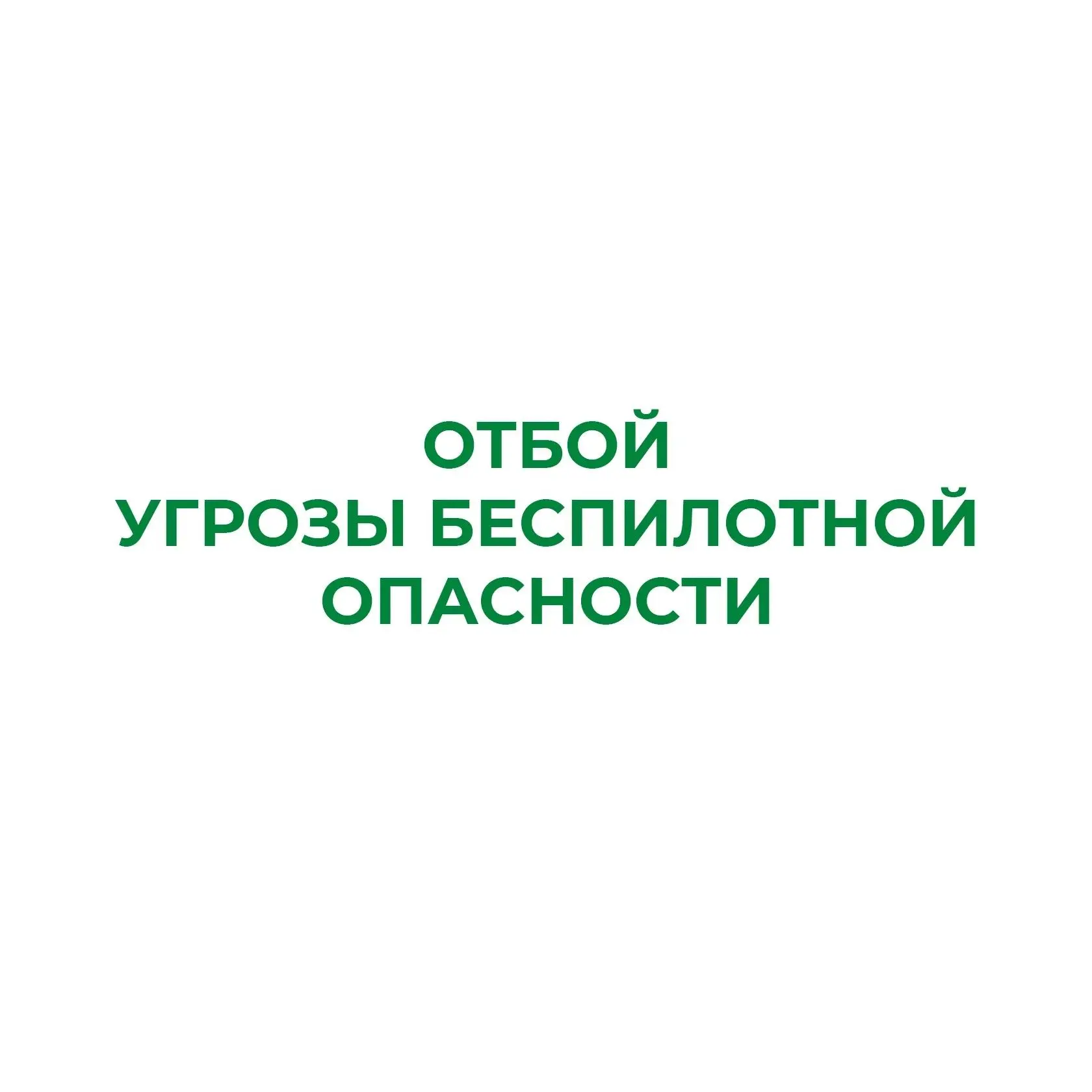 ❗В Курганской области отменен режим «Угроза беспилотной опасности»